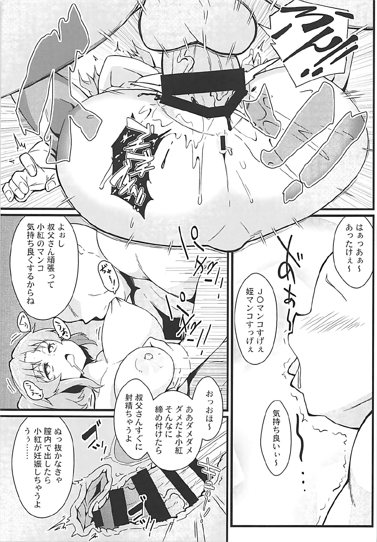 (C92) [トウドリの巣 (トウドリ)] 小紅とおじちゃん (未確認で進行形)