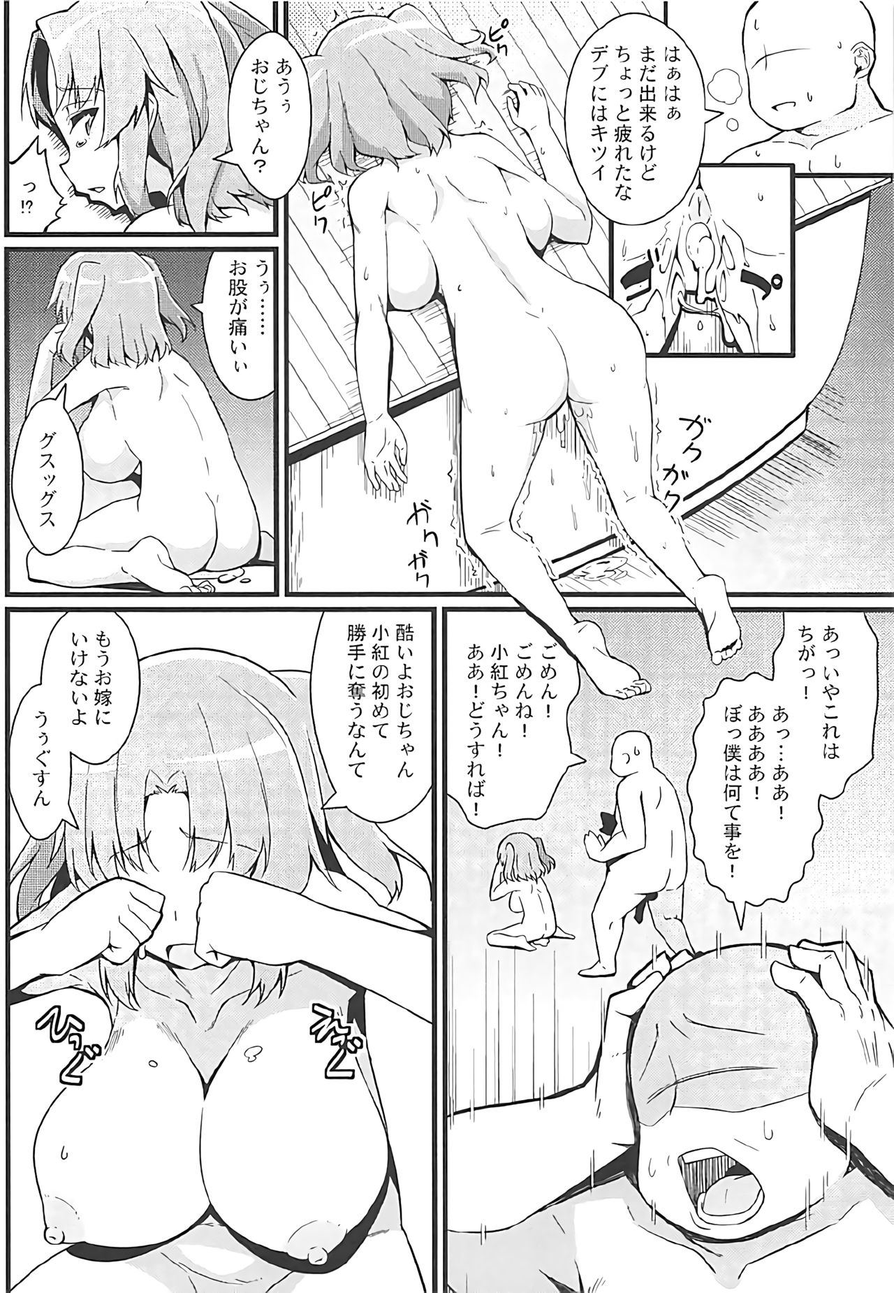 (C92) [トウドリの巣 (トウドリ)] 小紅とおじちゃん (未確認で進行形)