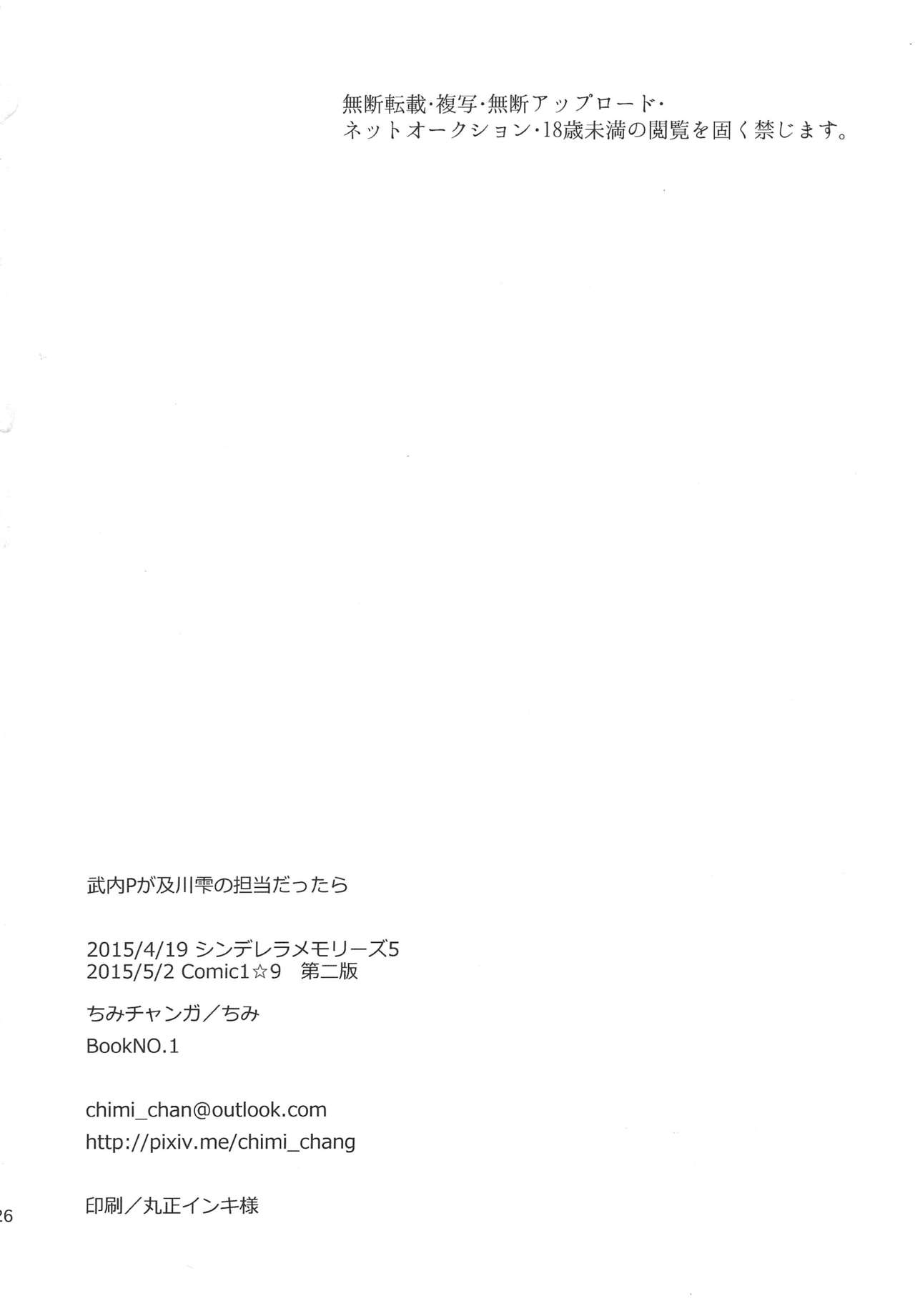 (COMIC1☆9) [ちみチャンガ (ちみ)] 武内Pが及川雫の担当だったら (アイドルマスター シンデレラガールズ)