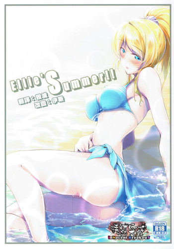 (C92) [布の家 (むーんらいと)] Ellie'Summer!! (ラブライブ!) [中国翻訳]