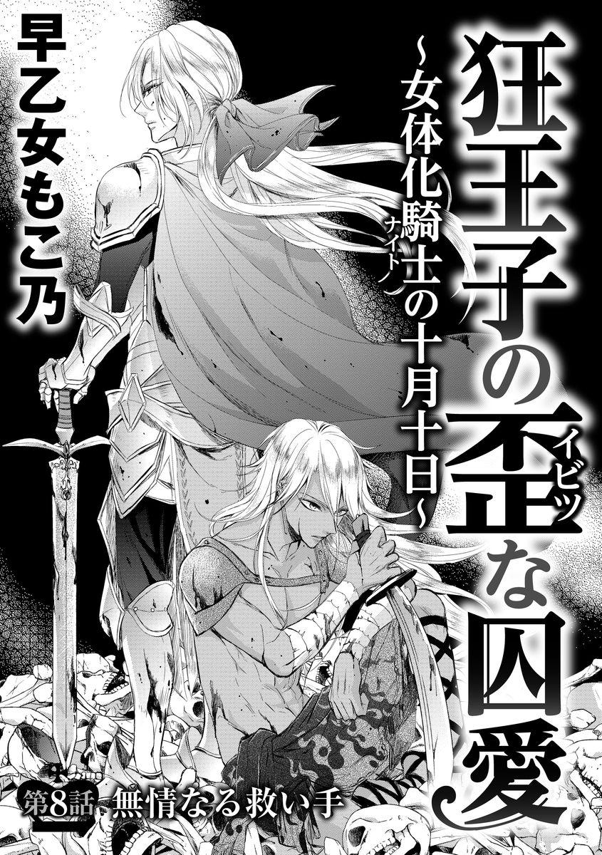[早乙女もこ乃] 狂王子の歪な囚愛～女体化騎士の十月十日～ 第8話 [DL版]