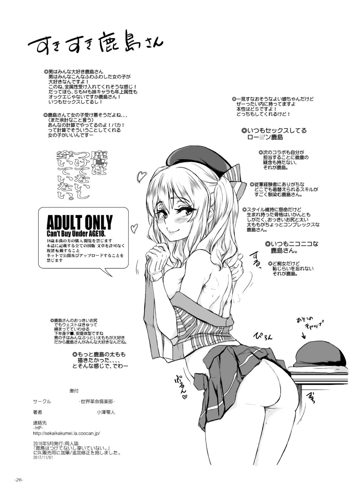 (COMIC1☆10) [世界革命倶楽部 (小澤零人)] 鹿島はつけてないし穿いていない。 (艦隊これくしょん -艦これ-)