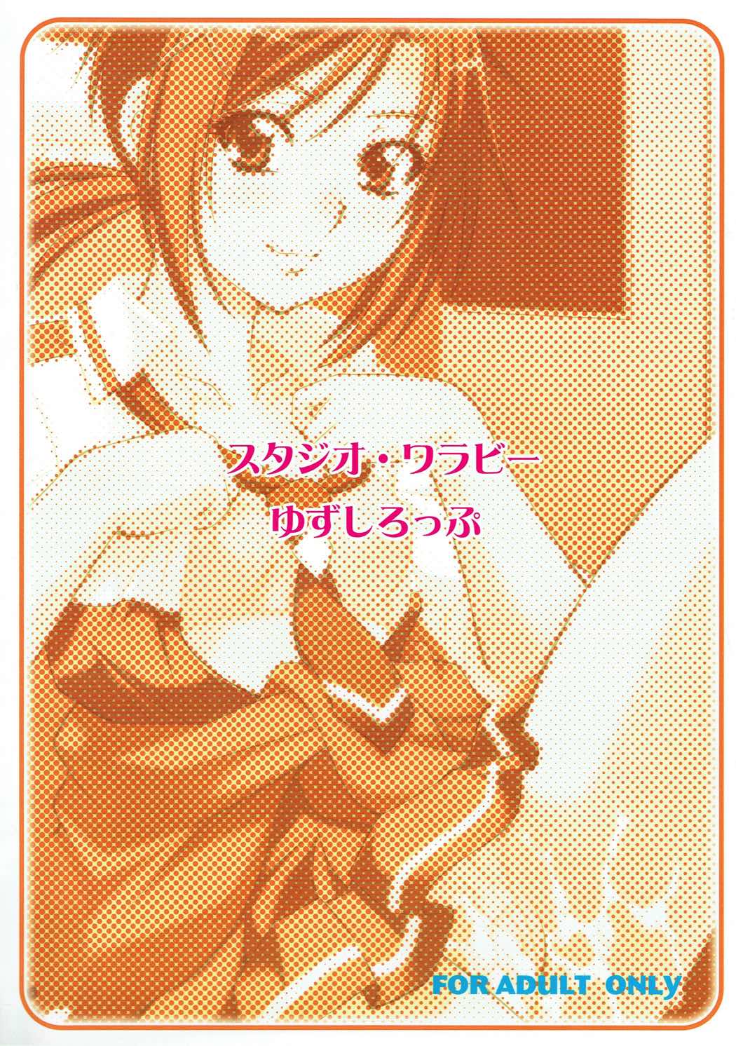 (C83) [スタジオ・ワラビー (ゆずしろっぷ)] ムリヤリしたら、あかんっ (スマイルプリキュア!)