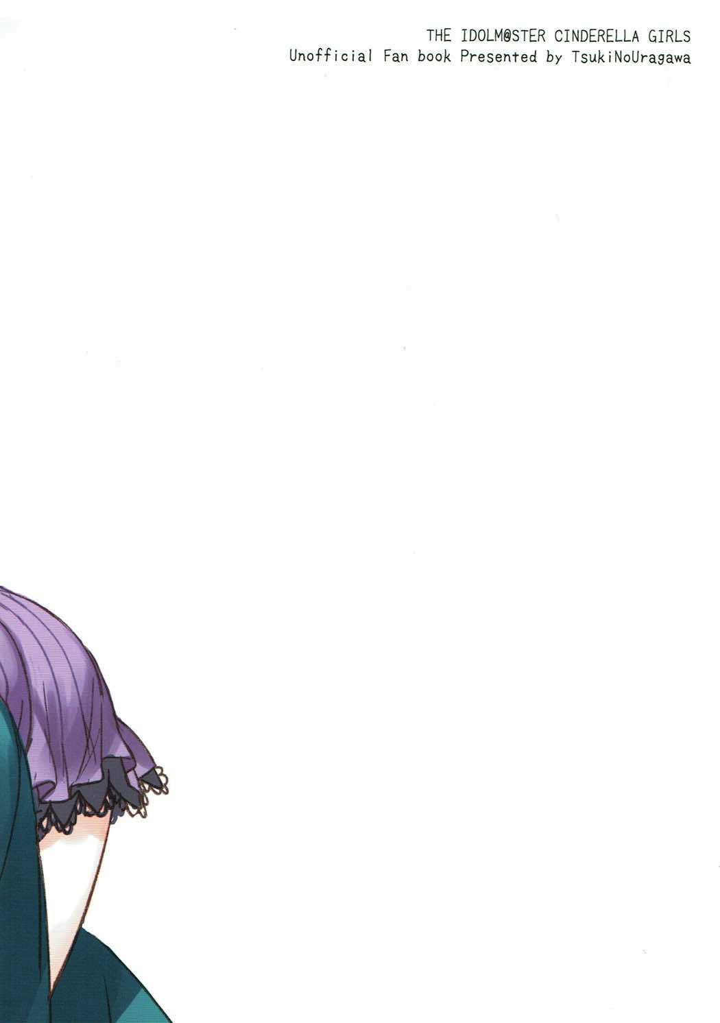 (Cinderella Star Festiv@l 02) [ツキノウラガワ (ろみ)] 奏さん、一緒に溺れてみませんか? (アイドルマスターシンデレラガールズ) [中国翻訳]