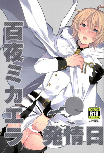 (終末ノ預言) [レパラシオン (省吾こた)] 百夜ミカエラ発情日 (終わりのセラフ)