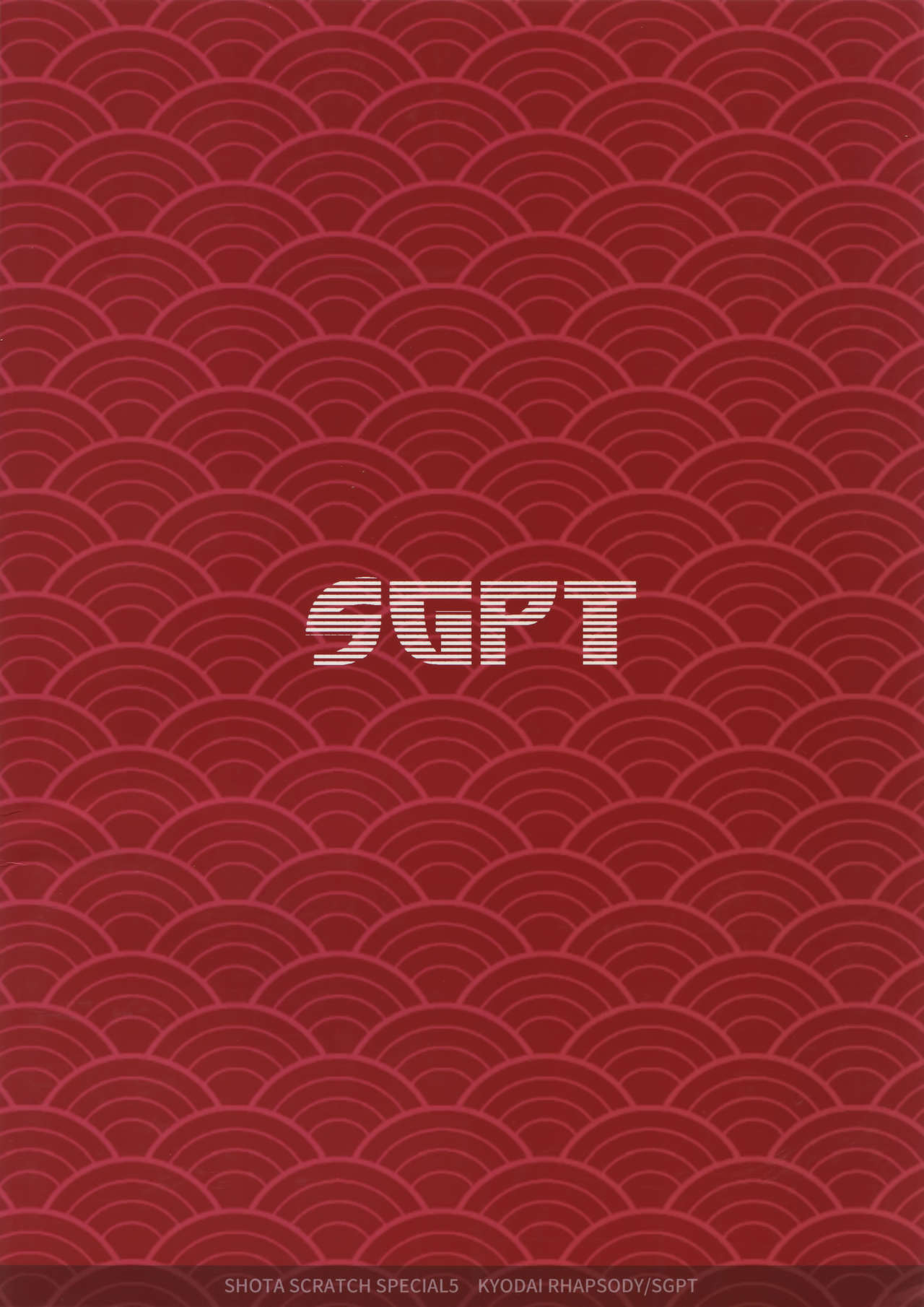 (Shota Scratch Special 5) [SGPT (シオゴチ)] 供弟ラプソディ (ベイマックス)