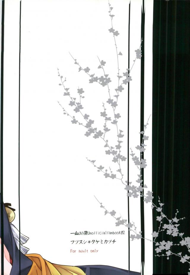 (C91) [黒耀蝶 (篝とうや)] まざりまざって (一血卍傑-ONLINE-)