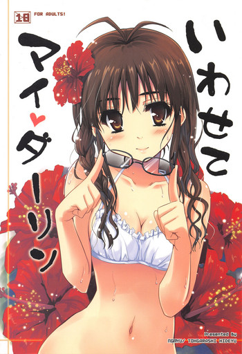 (C80) [んみゅ (唐辛子ひでゆ)] いわせてマイダーリン (アイドルマスター)