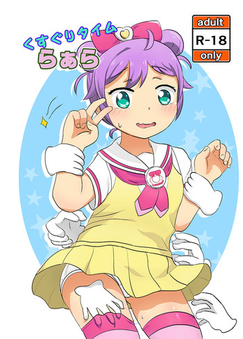 [スパイシーポッポちゃん (水無月)] くすぐりタイムらぁら [DL版]