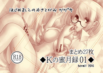 Kの蜜月目01 Kの蜜月目01