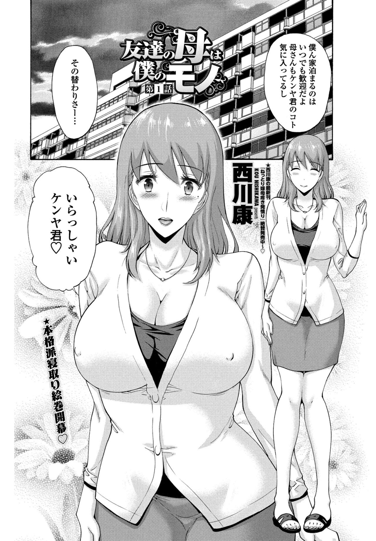[西川康] 友達の母は僕のモノ