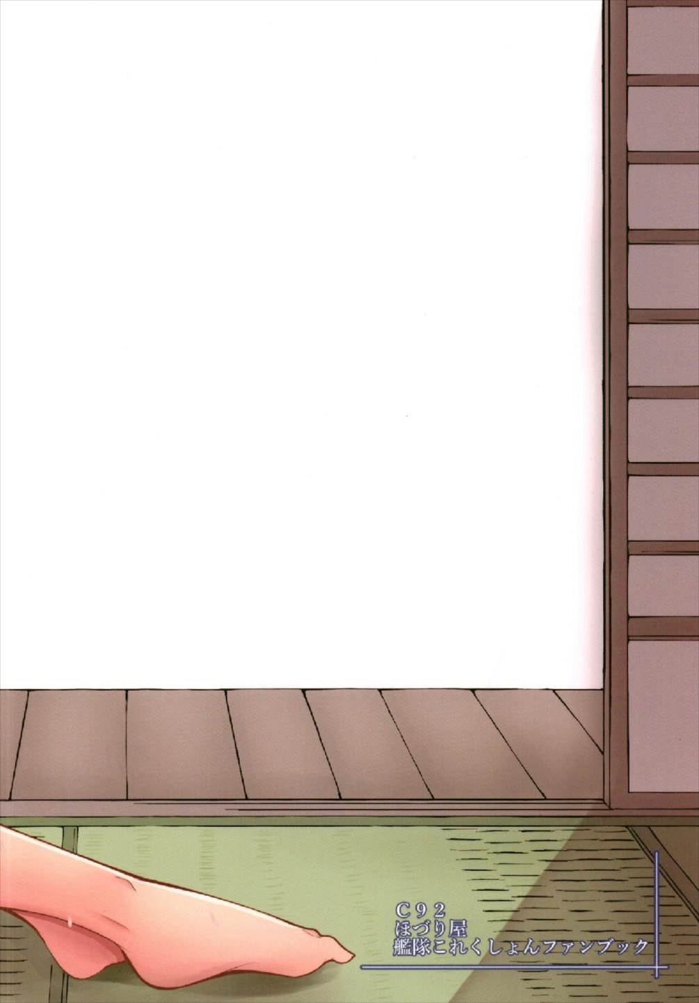 (C92) [ほづり屋 (スバル)] 彼女は暑気が苦手。(艦隊これくしょん -艦これ-)