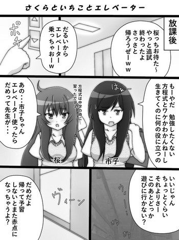 [紫乃影] 桜と市子とエレベーター