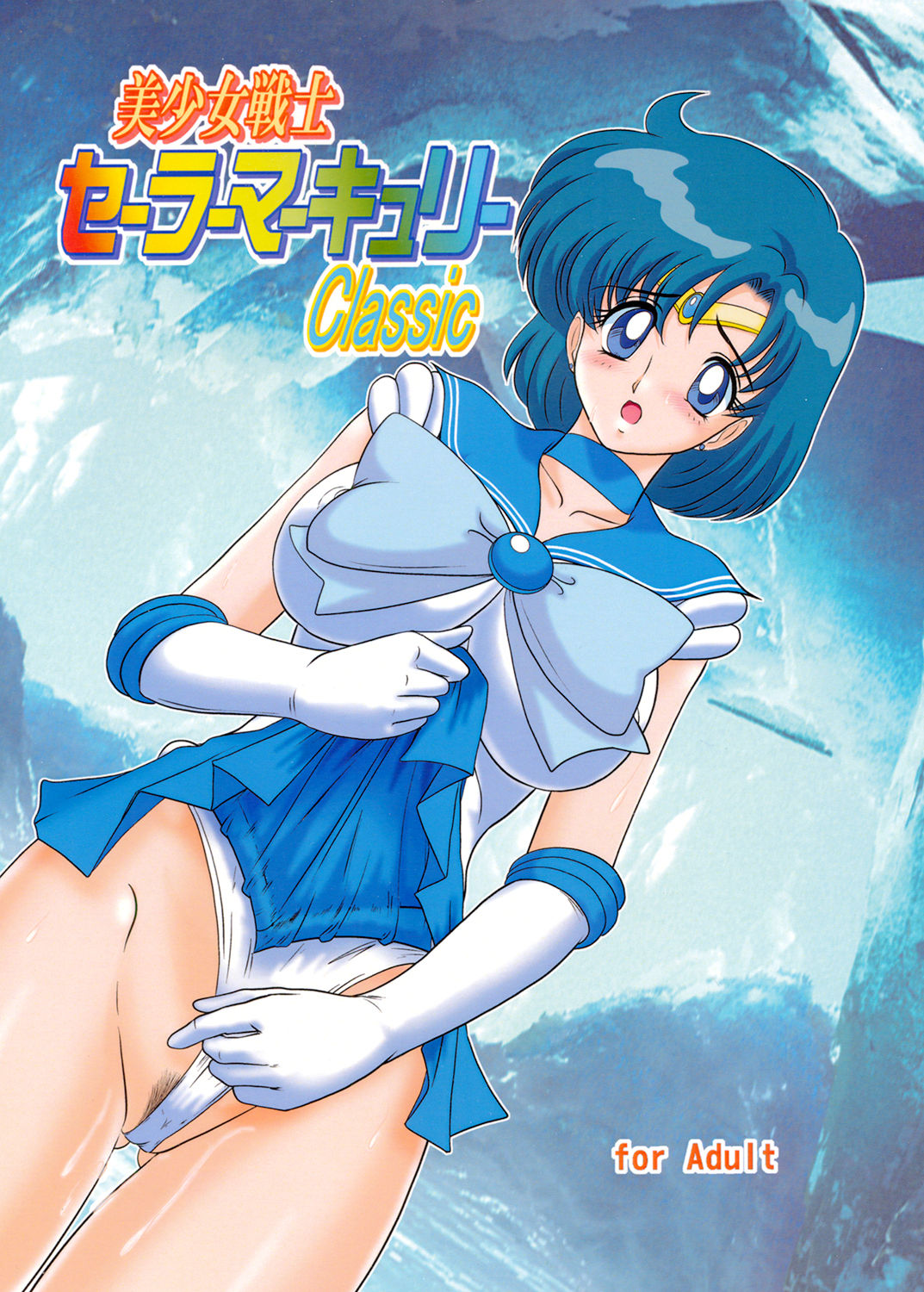 [関東うさぎ組 (上藤政樹)] 美少女戦士セーラーマーキュリー Classic (美少女戦士セーラームーン) [DL版]