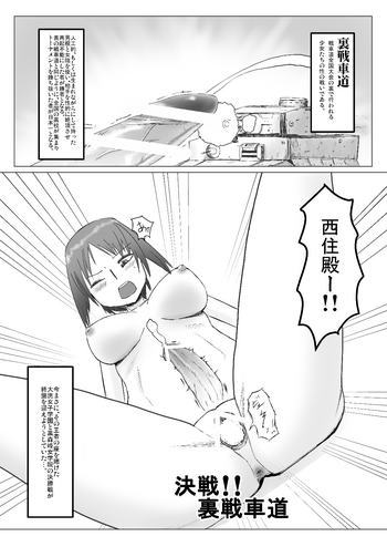 【ユキ】決戦!!裏戦車道(ガールズ&パンツァー) 【ユキ】決戦!!裏戦車道(ガールズ&パンツァー)