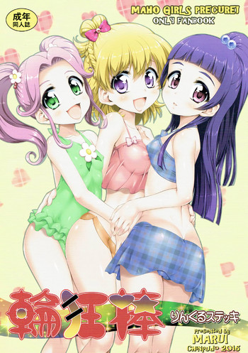 (C91) [珍譜堂 (まるい)] 輪狂棒 (魔法つかいプリキュア!)