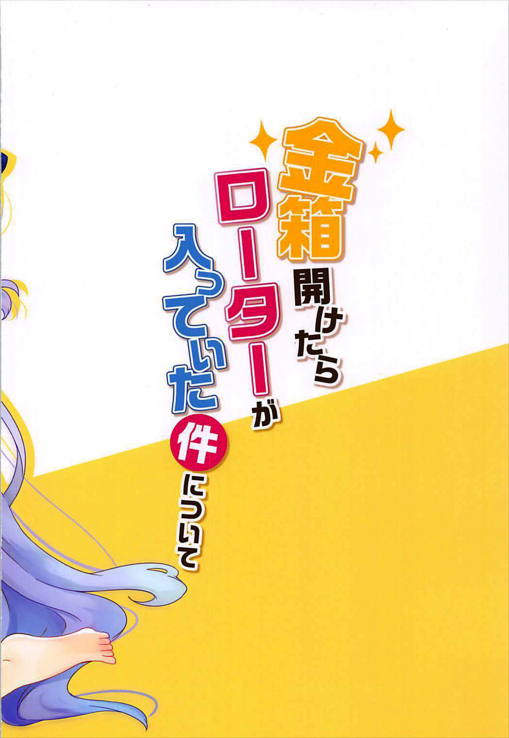 (アズレン夢想) [meroro (上嶋ハルキ)] 金箱開けたらローターが入っていた件について (アズールレーン) [中国翻訳]