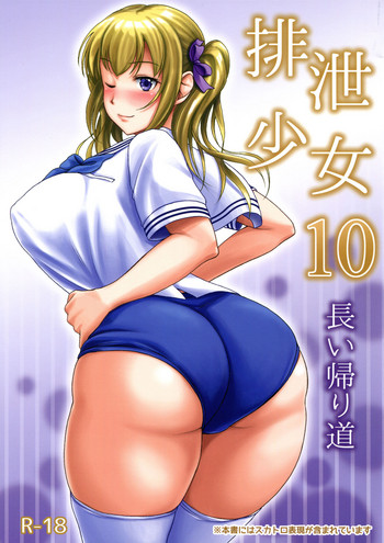 (C91) [波路地 (椎名波)] 排泄少女10 長い帰り道 [英訳]