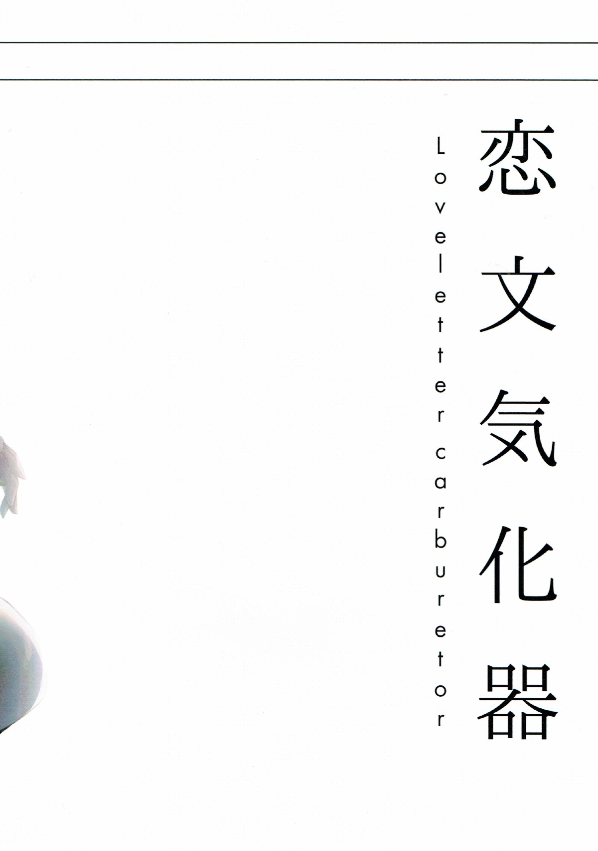(C88) [恋文気化器 (アフ黒)] せめて今宵は貴方のもとで (艦隊これくしょん -艦これ-)