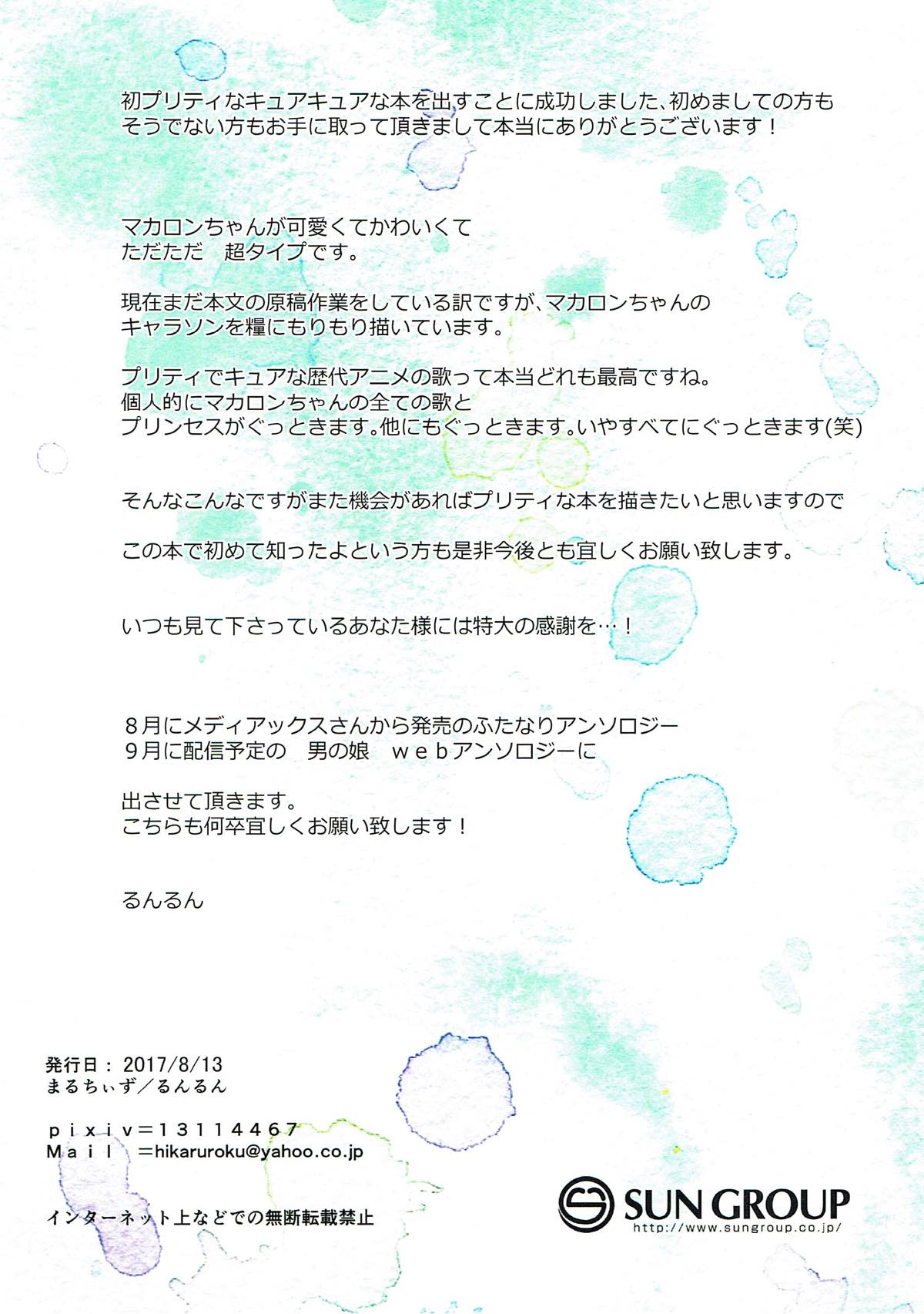 (C92) [まるちぃず (るんるん)] 私の虜になりなさい (キラキラ☆プリキュアアラモード)