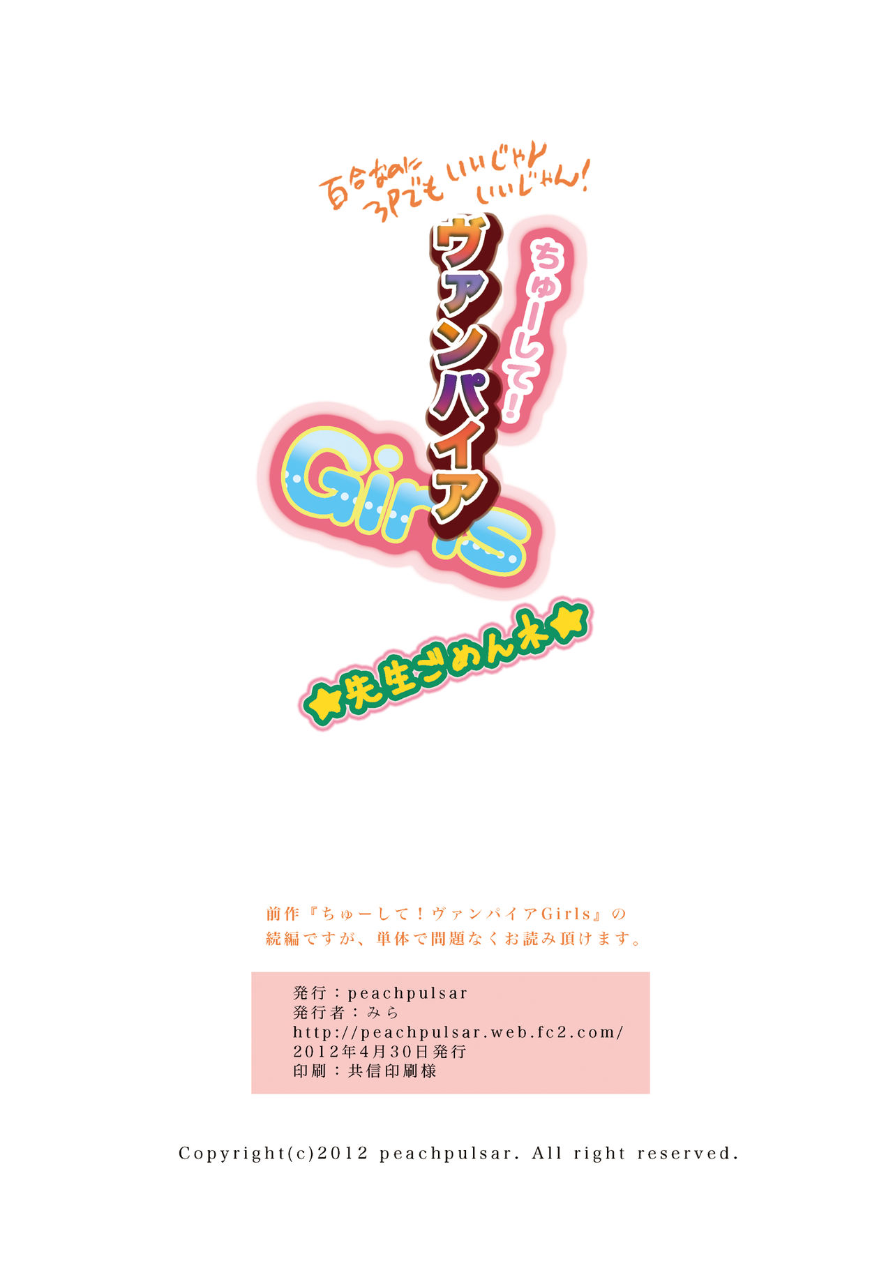 [peachpulsar (みら)] ちゅーして!ヴァンパイアGirls ★先生ごめんネ★ [英訳] [DL版]