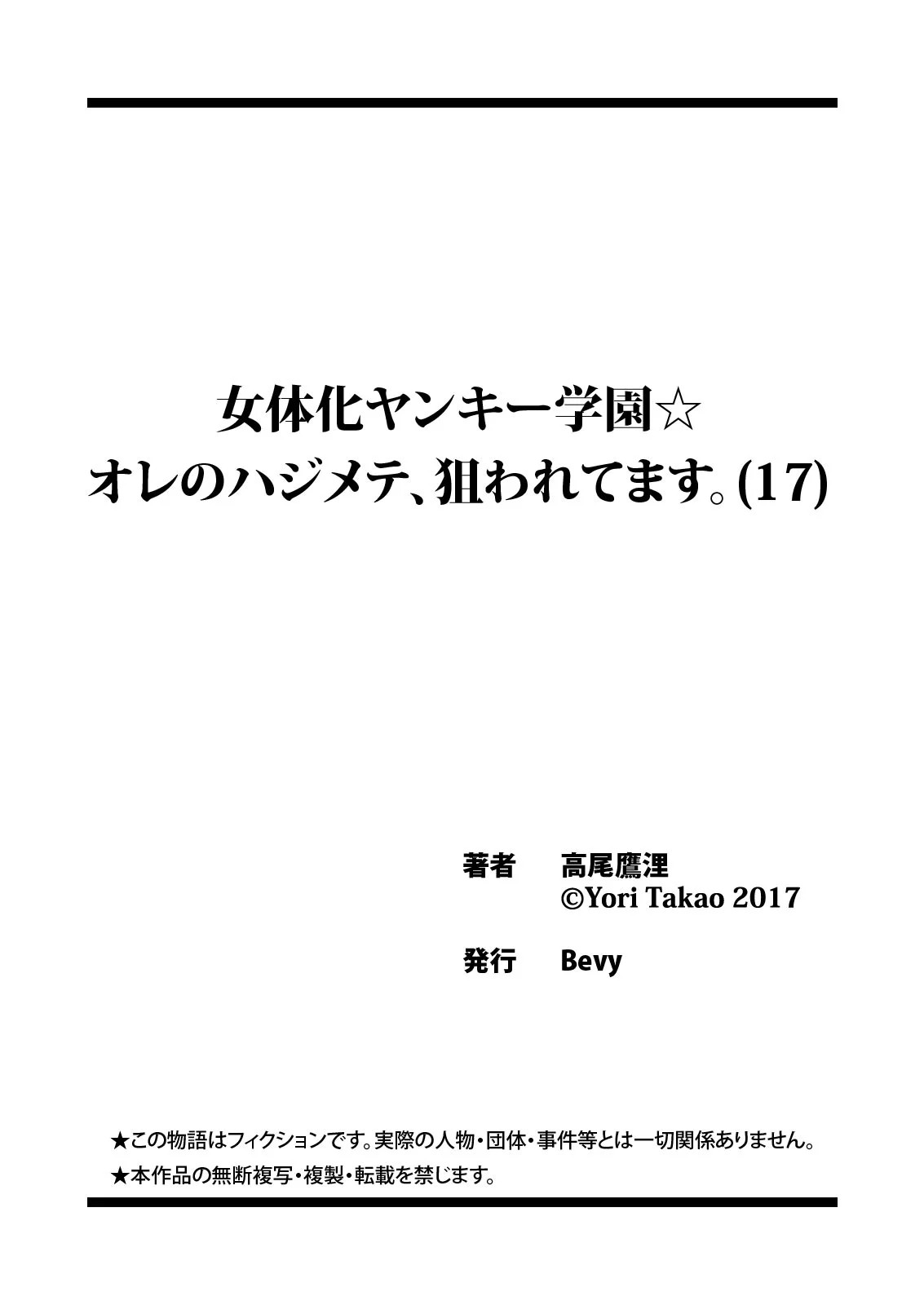 [高尾鷹浬] 女体化ヤンキー学園☆オレのハジメテ、狙われてます。 17