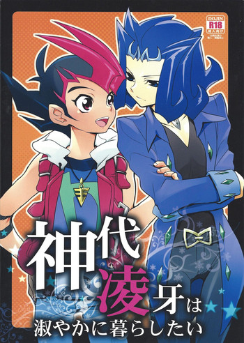 (サンクリ56) [極道大元帥 (加山きふみ)] 神代凌牙は淑やかに暮らしたい (遊☆戯☆王ZEXAL)