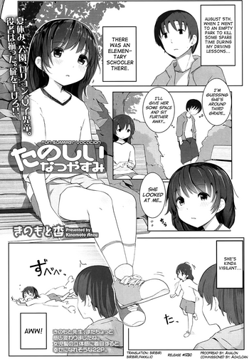 [きのもと杏] たのしいなつやすみ (COMIC LO 2017年11月号) [英訳] [DL版]