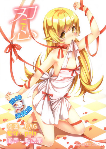 (COMIC1☆6) [AGOI亭、魚ウサ王国、TACO (三九呂、魚ウサ王、Sw)] 刃ニ下心 (化物語) [中国翻訳]