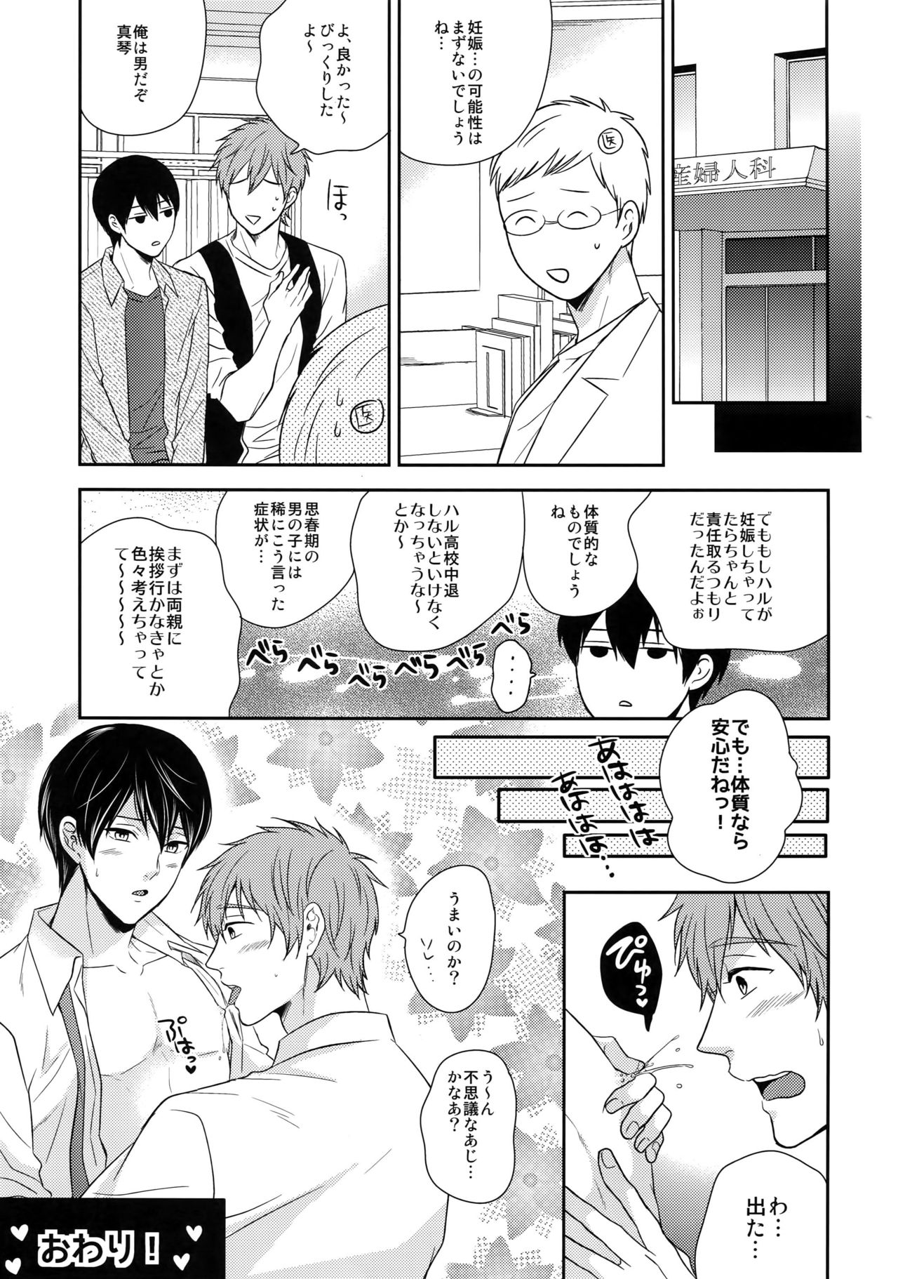 (C86) [からあげオブザイヤー (からあげむちお)] 大人向けまこはるのフリーダムなまとめ (Free!)