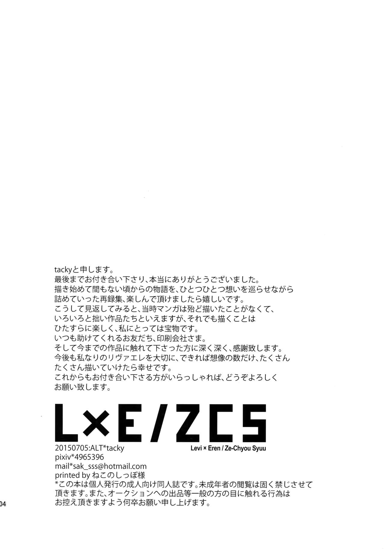 (第7回壁外調査博) [ALT (tacky)] L×E/ZCS (進撃の巨人)