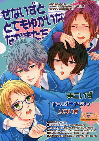 (C91) [からあげオブザイヤー (からあげむちお)] せないずととてもゆかいななかまたち (あんさんぶるスターズ!)