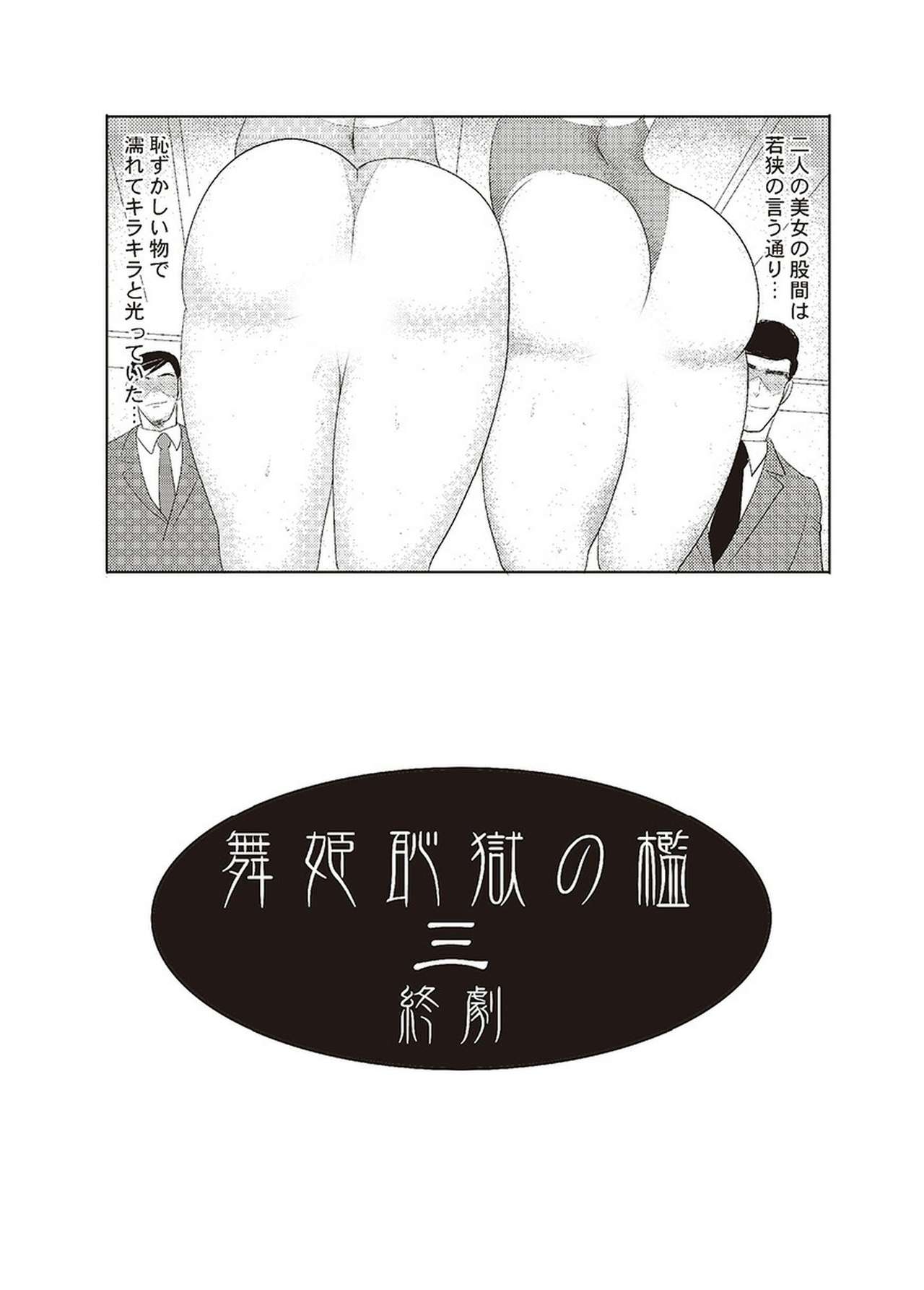 [まいなぁぼぉい] 舞姫恥獄の檻 三