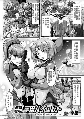 [李星] 産卵場所は宇宙パイロット (二次元コミックマガジン 産卵アクメヒロインズ Vol.2) [中国翻訳] [DL版]