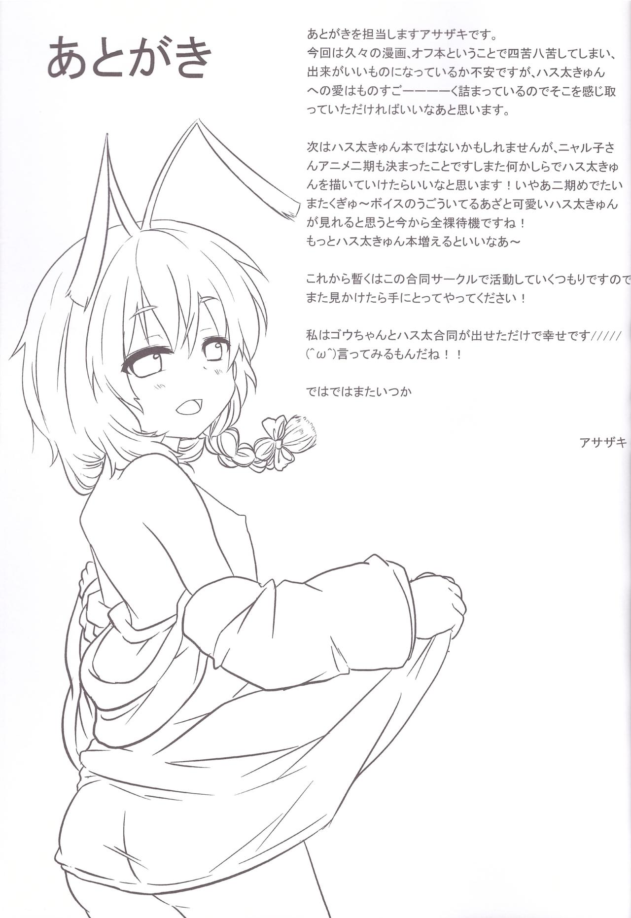 (CC大阪91) [イナカグラシ (アサザキ、うごうゴウ)] ハス太きゅんhshs!! (這いよれ! ニャル子さん)