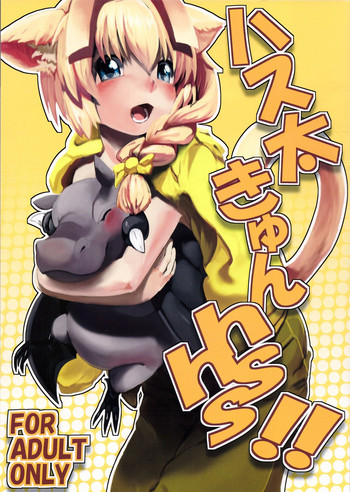 (CC大阪91) [イナカグラシ (アサザキ、うごうゴウ)] ハス太きゅんhshs!! (這いよれ! ニャル子さん)