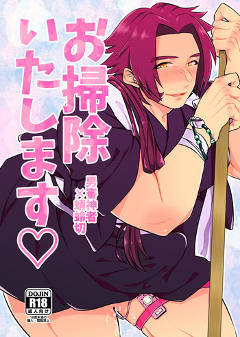 [もるた屋 (奥藤た子)] お掃除いたします♡ (刀剣乱舞) [DL版]