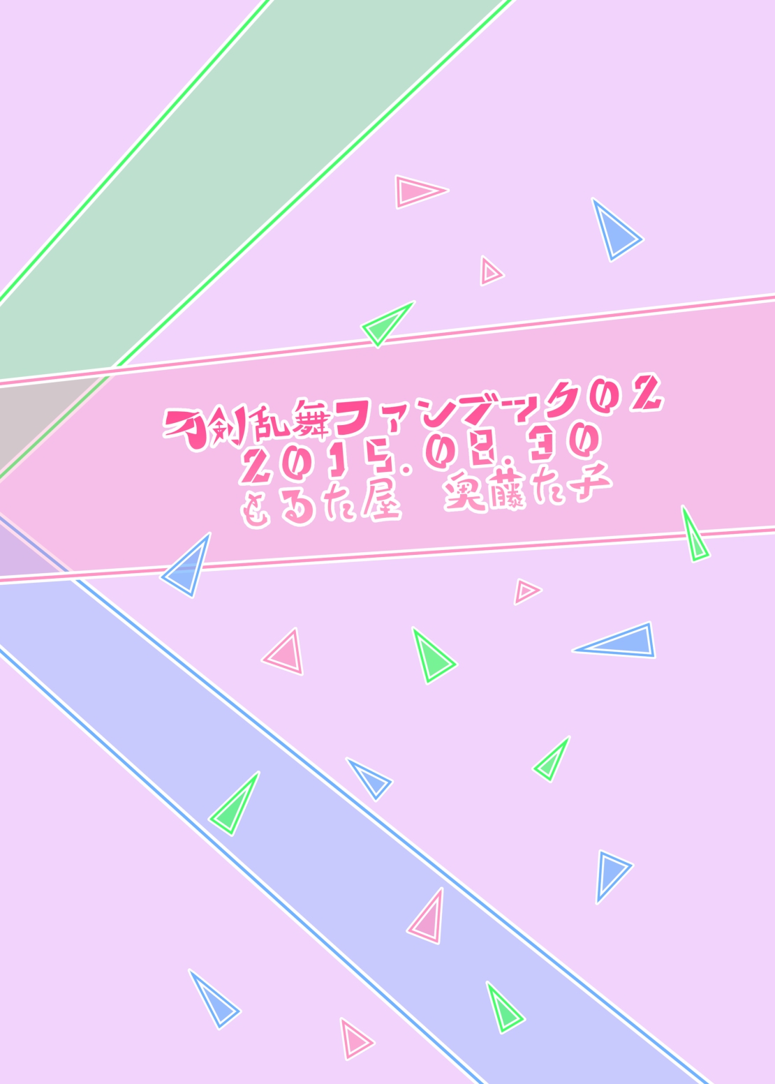 [もるた屋 (奥藤た子)] 責務を果たします♡ (刀剣乱舞) [DL版]