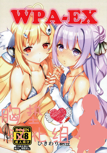 (ぷにけっと36) [ひきわり納豆 (おきないか)] WPA-EX (アズールレーン) [中国翻訳]