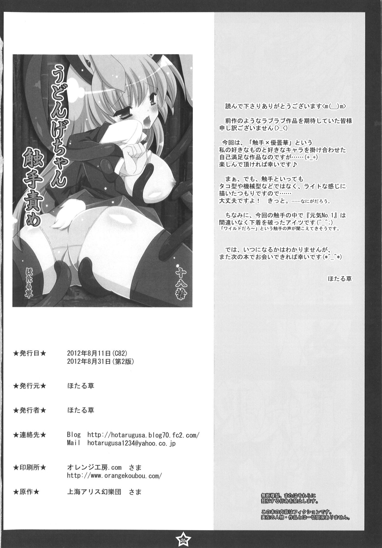 [ほたる草] うどんげちゃん触手責め (東方Project) [2012年8月31日]