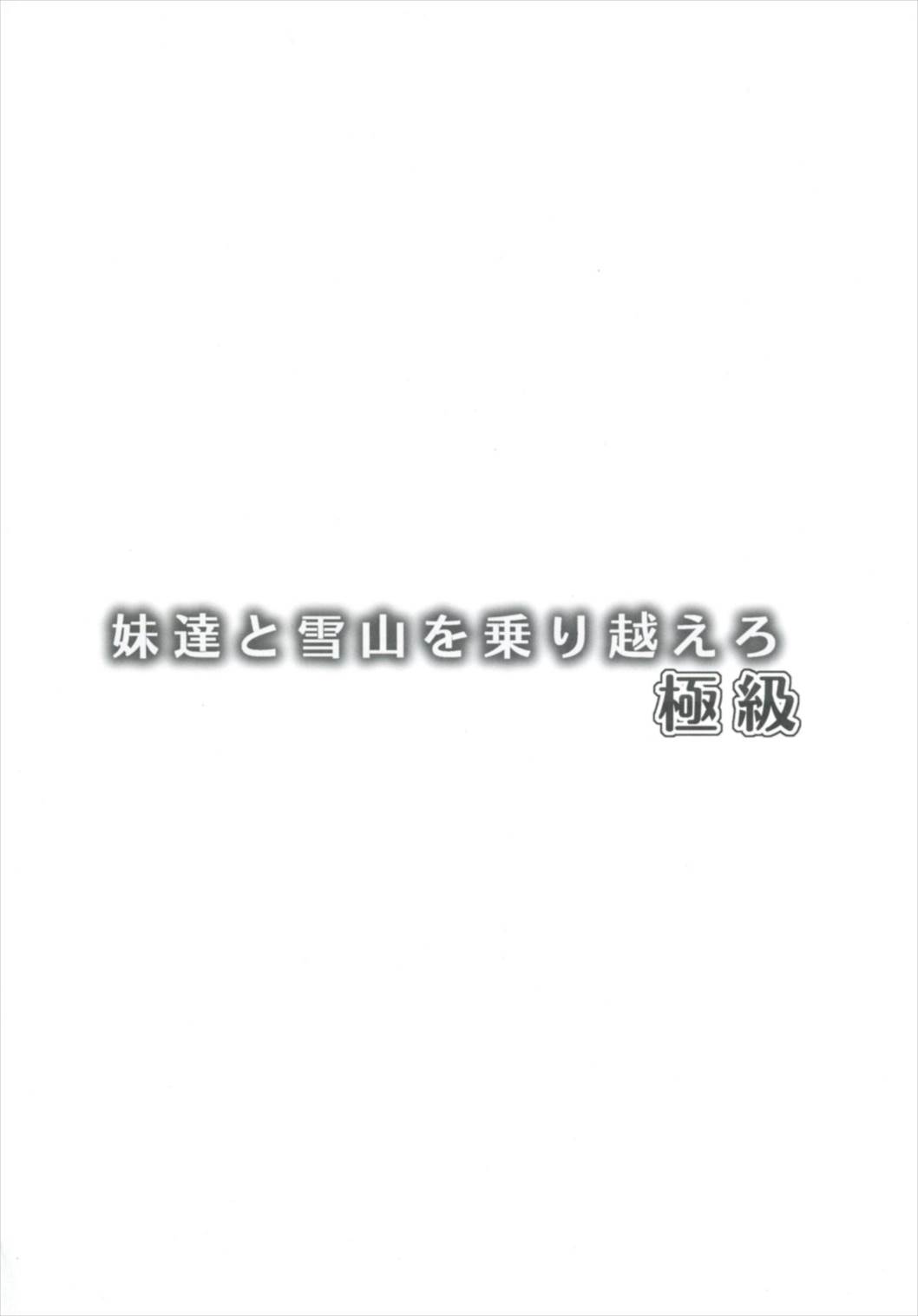 (C91) [Crea-Holic (四季広都)] 妹達と雪山を乗り越えろ 極級 (千年戦争アイギス)