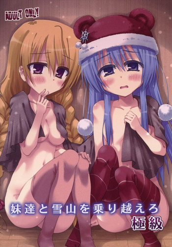 (C91) [Crea-Holic (四季広都)] 妹達と雪山を乗り越えろ 極級 (千年戦争アイギス)