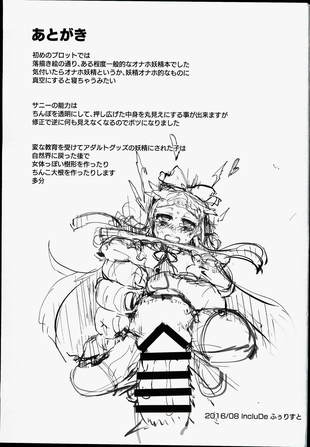 (C90) [IncluDe (ふぅりすと)] SLS! かわいい妖精をオナホールにしよう (東方Project) [中国翻訳]