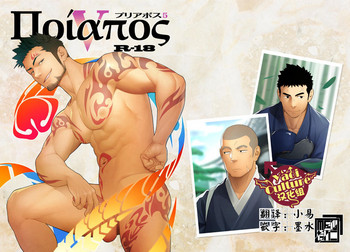 [♂めんたいこ♂ (一十)] プリアポス5 [中国翻訳] [DL版]