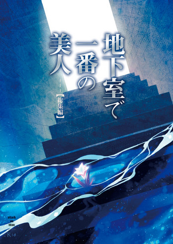 [泥コッペリア (小松祥子)] 地下室で一番の美人・総集編 (進撃の巨人) [DL版]