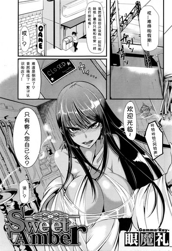 [眼魔礼] Sweet Amber (COMIC HOTMILK 濃いめ Vol.1) [中国翻訳]