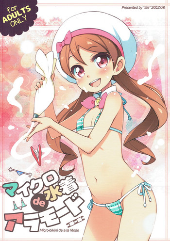 (C92) [life (葉賀ユイ)] マイクロ水着deアラモード (キラキラ☆プリキュアアラモード)