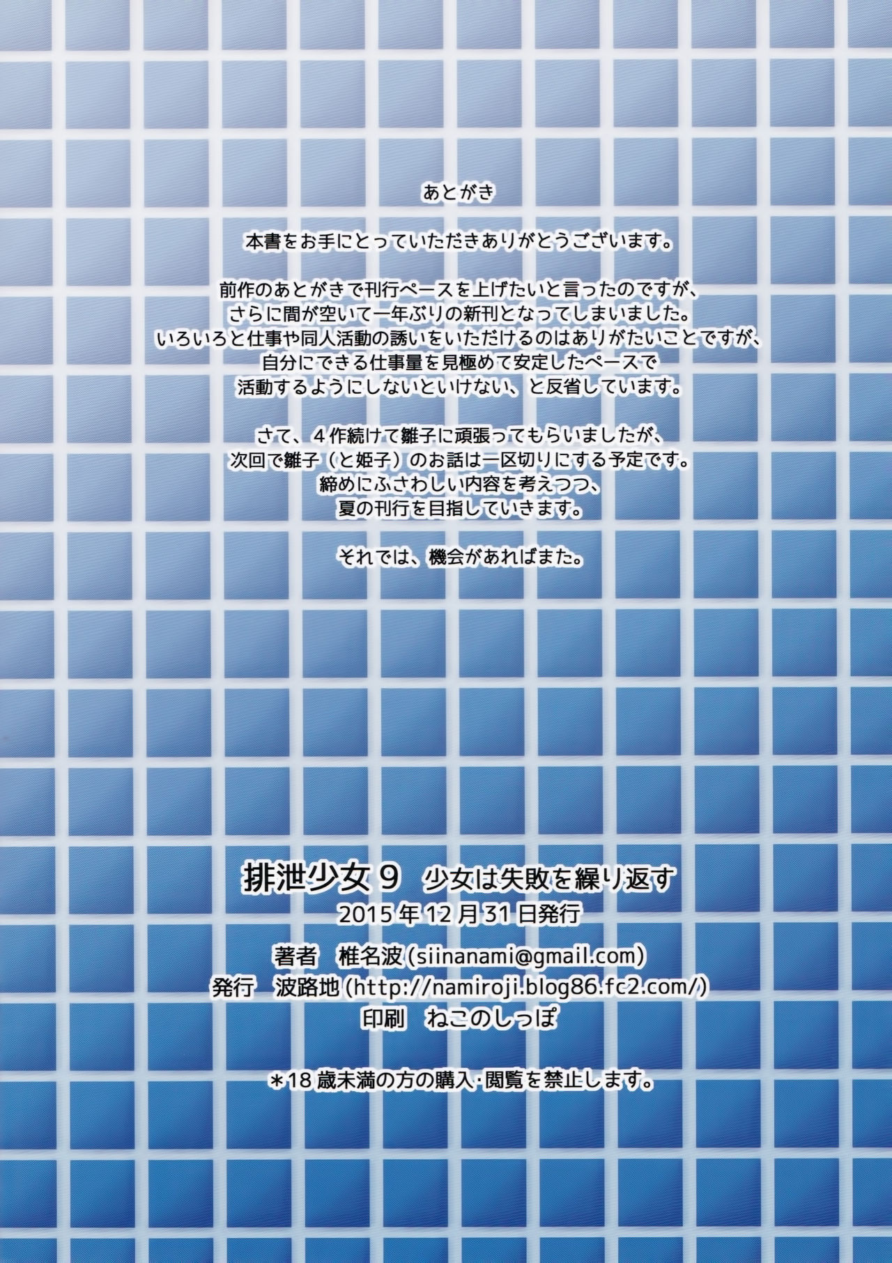 (C89) [波路地 (椎名波)] 排泄少女9 少女は失敗を繰り返す [中国翻訳]