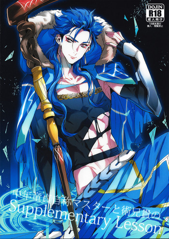 (第8次ROOT4to5) [+810 (やまだノン)] 中年童貞自称マスターと術兄貴のSupplementary Lesson (Fate/Grand Order)