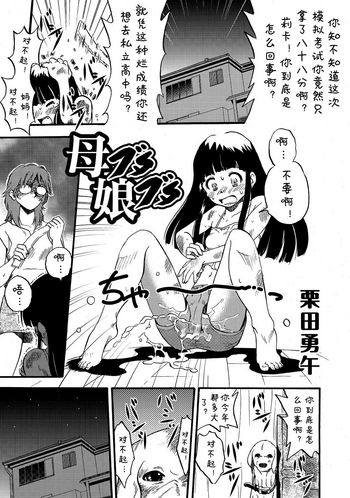 [栗田勇午] 母ブタ娘ブタ (PLUM LS 7) [中国翻訳]